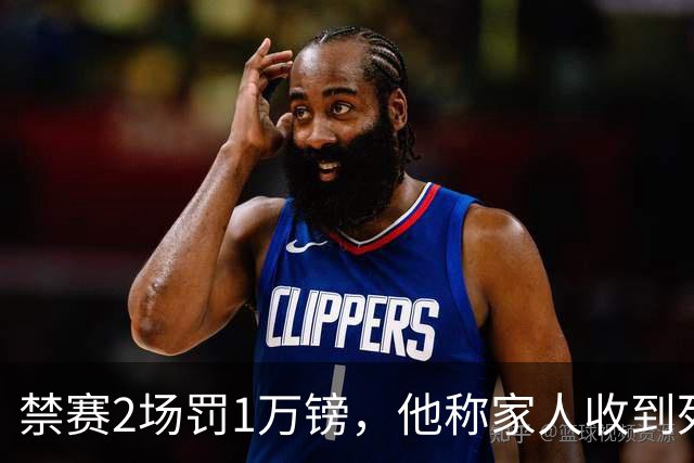 禁赛2场罚1万镑，他称家人收到死亡威胁